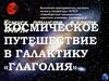 Космическое путешествие в галактику «Глаголия»