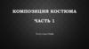 Композиция костюма  (часть 1)