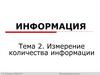 Измерение количества информации. 7 класс