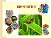 Биология