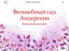 Волшебный сад Андерсена. Виртуальная выставка