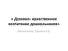 Духовно-нравственное воспитание дошкольников