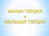 Малая и большая терции