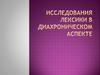 Исследования лексики в диахроническом аспекте