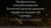 Профилактика онкозаболеваний, болезней органов дыхания, сердечно-сосудистой системы. Тема 2.5
