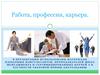 Работа, профессия, карьера