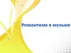 Романтизм в музыке