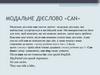 Модальне дієслово «Сan»