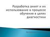 Разработка анкет и их использование в процессе обучения в целях диагностики