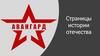Страницы истории Отечества