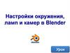 Настройки окружения, ламп и камер в Blender