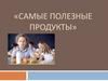 Самые полезные продукты