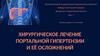 Хирургическое лечение портальной гипертензии