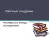 Легочные синдромы. Физикальные методы исследования