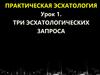 Практическая эсхатология урок. Три эсхатологических запроса. Урок 1