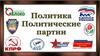 Политика. Политические партии