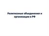 Религиозные объединения и организации в РФ