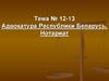 Адвокатура Республики Беларусь. Нотариат. Тема № 12-13