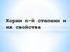 Корни n-й степени и их свойства