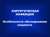 Хирургическая инфекция. Особенности обследования пациента