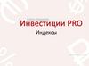 Инвестиции PRO. Индексы