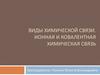 Виды химической связи. Ионная и ковалентная химическая связь