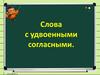 Слова с удвоенными согласными. Урок 141