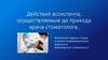 Действия ассистента, осуществляемые до прихода врача - стоматолога