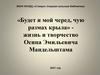 Жизнь и творчество Осипа Эмильевича Мандельштама