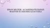 Иван Мележ. Занимательные факты из жизни классика