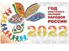 2022 год - год народного искусства и нематериального культурного наследия