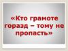 Кто грамоте горазд – тому не пропасть (тест)