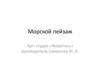 Морской пейзаж