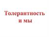 Классный час о толерантности