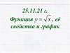 Функция у х , её свойства и график