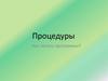 Процедуры. Как писать программы