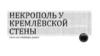 Некрополь у Кремлёвской стены