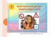 Безопасность детей - забота родителей