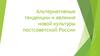 Альтернативные тенденции и явления новой культуры постсоветской России