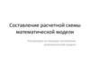 Составление расчетной схемы математической модели