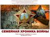 Семейная хроника войны. Медведев Артём