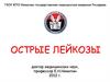 Острые лейкозы
