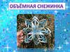 Объёмная снежинка