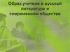 Образ учителя в русской литературе и современном обществе