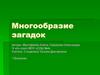 Многообразие загадок