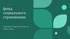 Фонд социального страхования