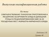 ВКР: Совершенствование технологии приготовления и расширение ассортимента блюд из домашней птицы