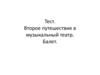 Второе путешествие в музыкальный театр. Балет. (Тест)