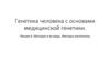 Генетика человека с основами медицинской генетики. Лекция 6. Мутации и их виды. Факторы мутагенеза