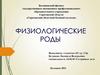 Физиологические роды